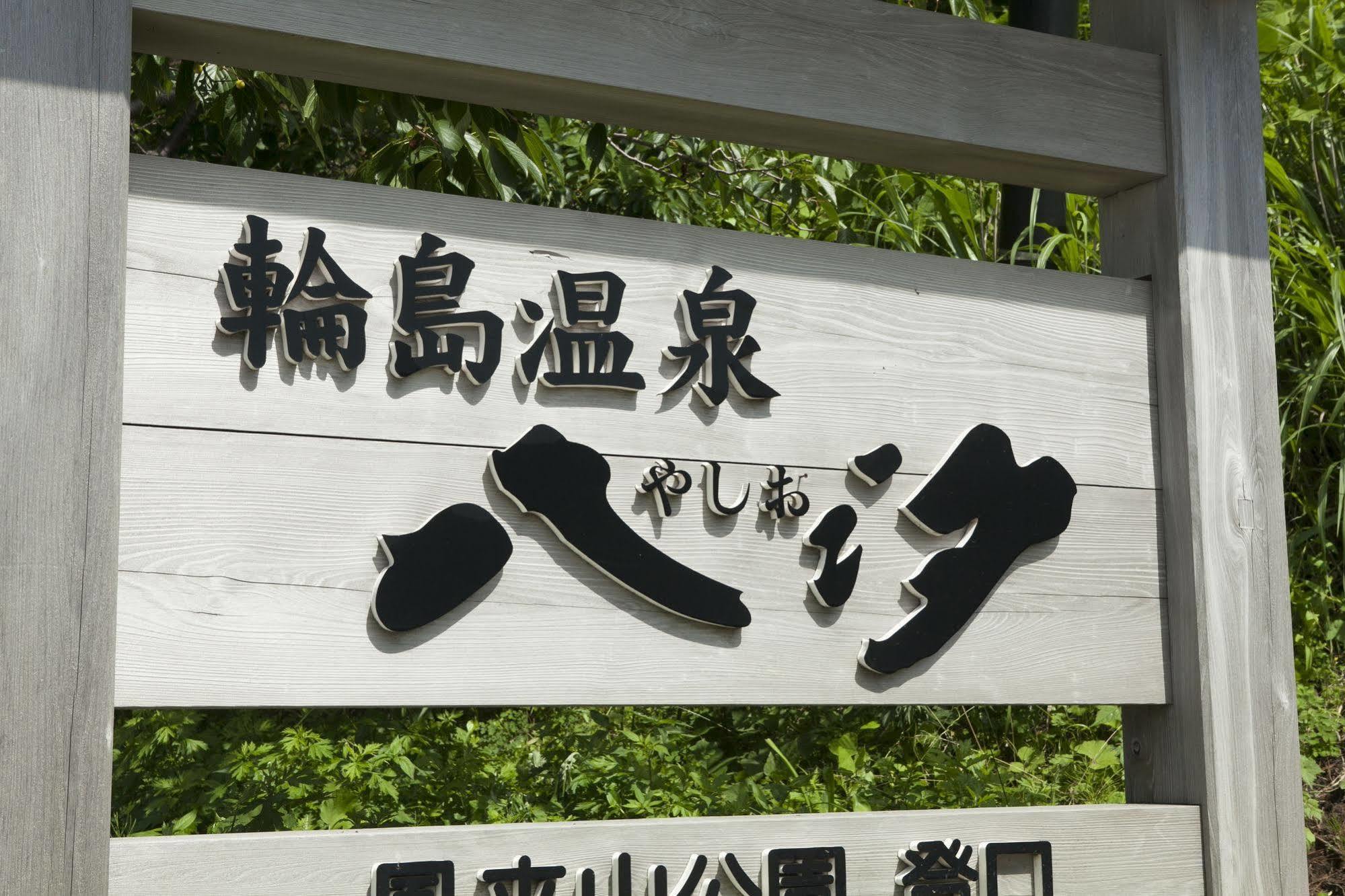 Wajima Onsen Yashio Hotell Exteriör bild